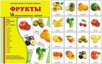 Демонстрационные карточки "Фрукты" - fgospostavki.ru - Уссурийск