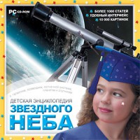 CD Детская энциклопедия звездного неба - fgospostavki.ru - Уссурийск
