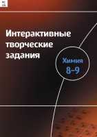 Интерактивные творческие задания. Химия 8–9 класс. Программно-методический комплекс - fgospostavki.ru - Уссурийск