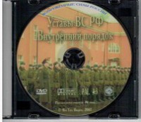 DVD "Общевоинские уставы Вооруженных Сил РФ. Внутренний порядок" - fgospostavki.ru - Уссурийск