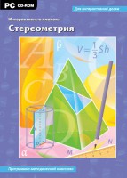 Интерактивные плакаты. Стереометрия. Программно-методический комплекс - fgospostavki.ru - Уссурийск