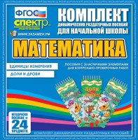 Динамические раздаточные пособия. Математика (Эластичные элементы). Единицы измерения, доли и дроби. - fgospostavki.ru - Уссурийск