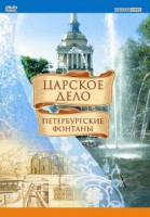 DVD "Царское дело: Фонтаны Петербурга" - fgospostavki.ru - Уссурийск