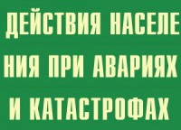 Комплект плакатов "Действия населения при авариях и катастрофах" - fgospostavki.ru - Уссурийск