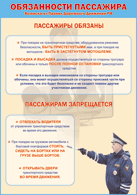 Таблица "Обязанности пассажира" (100х140 сантиметров, винил) - fgospostavki.ru - Уссурийск