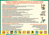 Таблица "Общие правила безопасности на уроках труда" (100х140 сантиметров, винил) - fgospostavki.ru - Уссурийск