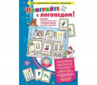 Поиграйте с логопедом - fgospostavki.ru - Уссурийск