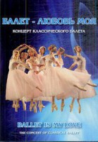 DVD "Балет – любовь моя" - fgospostavki.ru - Уссурийск