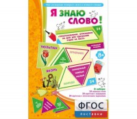 Я знаю слово! - fgospostavki.ru - Уссурийск