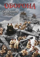 DVD "Оборона. Севастополь. 1854-1855 гг." - fgospostavki.ru - Уссурийск
