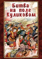 DVD "Битва на поле Куликовом" - fgospostavki.ru - Уссурийск