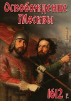 DVD "Освобождение Москвы.1612 год" - fgospostavki.ru - Уссурийск