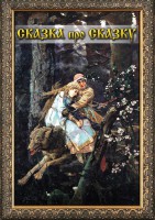 DVD "Сказка про сказку" - fgospostavki.ru - Уссурийск