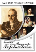 DVD "Элегическая грусть Владимира Боровиковского" - fgospostavki.ru - Уссурийск