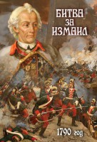 DVD "Битва за Измаил. 1790 г." - fgospostavki.ru - Уссурийск