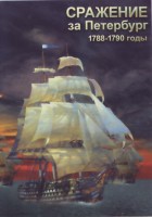 DVD "Сражение за Петербург. 1788-1790 гг." - fgospostavki.ru - Уссурийск