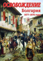 DVD "Освобождение. Болгария. 1877-1879 гг." - fgospostavki.ru - Уссурийск