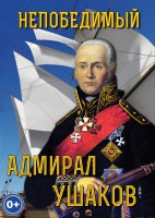 DVD "Непобедимый адмирал Ушаков" - fgospostavki.ru - Уссурийск