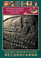 DVD "Художественная культура Месопотамии" - fgospostavki.ru - Уссурийск