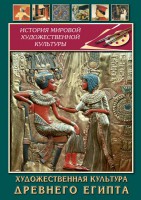 DVD "Художественная культура древнего Египта" - fgospostavki.ru - Уссурийск