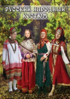DVD "Русский народный костюм" - fgospostavki.ru - Уссурийск