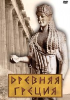 DVD "Древняя Греция" - fgospostavki.ru - Уссурийск