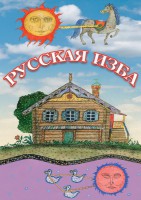 DVD "Русская изба" - fgospostavki.ru - Уссурийск