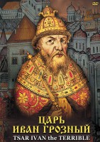 DVD "Царь Иван Грозный" - fgospostavki.ru - Уссурийск