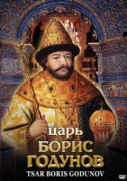 DVD "Царь Борис Годунов" - fgospostavki.ru - Уссурийск