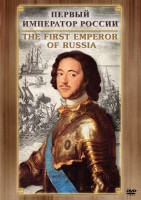 DVD "Первый Император России" - fgospostavki.ru - Уссурийск