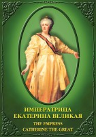 DVD "Императрица Екатерина Великая" - fgospostavki.ru - Уссурийск