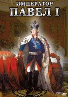 DVD "Император Павел I" - fgospostavki.ru - Уссурийск