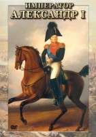 DVD "Император Александр I" - fgospostavki.ru - Уссурийск