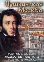 DVD "Пушкинская Москва" - fgospostavki.ru - Уссурийск