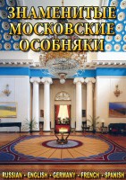 DVD "Знаменитые московские особняки 1,2" - fgospostavki.ru - Уссурийск