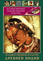 DVD "Художественная культура древней Индии" - fgospostavki.ru - Уссурийск