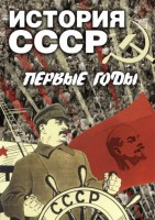 DVD "История СССР. Первые годы " - fgospostavki.ru - Уссурийск