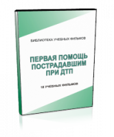 DVD "Первая помощь пострадавшим" - fgospostavki.ru - Уссурийск