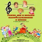 CD "Режим дня и навыки самообслуживания в песнях. Поем в детском саду. Веселый день дошкольника. Выпуск 1" - fgospostavki.ru - Уссурийск