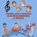 CD "Режим дня и навыки самообслуживания в песнях. Поем в детском саду.Веселый день дошкольника. Выпуск 3" - fgospostavki.ru - Уссурийск