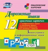 Тематические карточки "Дорожные знаки" (вариант 4) - fgospostavki.ru - Уссурийск
