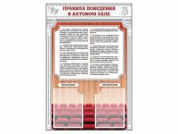 Стенд-уголок "Правила поведения в актовом зале" - fgospostavki.ru - Уссурийск