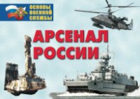 Комплект плакатов "Арсенал России (Сухопутные войска)" - fgospostavki.ru - Уссурийск