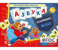 Азбука в кармашке - fgospostavki.ru - Уссурийск