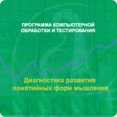 Диагностика развития понятийных форм мышления (методика В. М. Астапова) локальная версия - fgospostavki.ru - Уссурийск