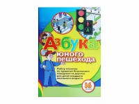 Набор плакатов "Азбука юного пешехода" - fgospostavki.ru - Уссурийск