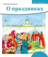Детям о Православии. О праздниках - fgospostavki.ru - Уссурийск