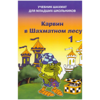 Барский В. "Карвин в Шахматном лесу. Учебник шахмат для младших школьников", Книга 1 - fgospostavki.ru - Уссурийск
