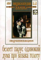 DVD "Белеет парус одинокий. Дума про казака Голоту" - fgospostavki.ru - Уссурийск
