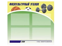 Стенд информационный "Физкультурный уголок" (80х75 сантиметров, 4 кармана, алюминиевый профиль) - fgospostavki.ru - Уссурийск